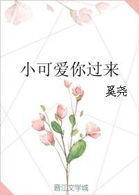 小可爱你过来完整版