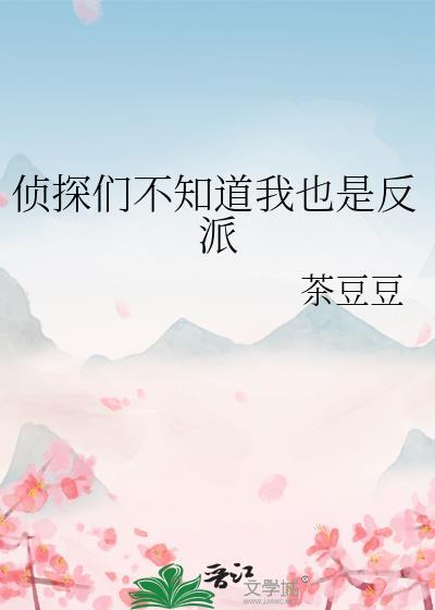 侦探们不知道我也是反派免费阅读