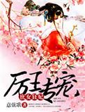 厉王爷的替嫁王妃