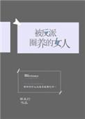 被反派圈养的女人西蒙