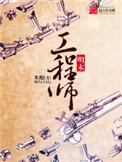 明末工程师笔趣阁 米酿