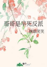 哥哥是早死反派的