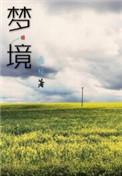梦境发生在睡眠哪个时期