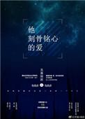 刻骨铭心的爱原文