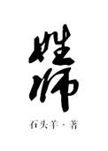 姓师的演员
