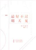 最好不过明天见全本
