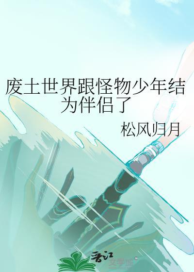 废土世界跟怪物少年结为伴侣了51