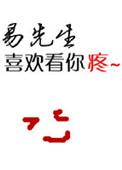 易先生最爱谁