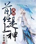 我的前任啊