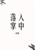 落入掌中19楼