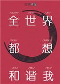 全世界都想和谐