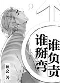 谁掰弯谁负责 鱼幺