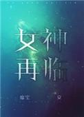 女神再临 靡宝剧透