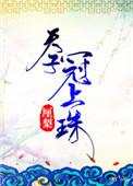 天子冠上珠结局