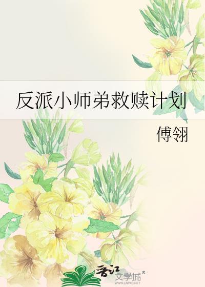 小师弟是反派