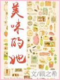 美味女的