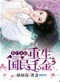 名门天后重生国民千金苏大帝