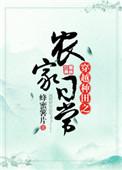 穿越农家种田记