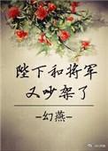 陛下与将军又吵架了