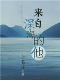 来自深海攻受是谁