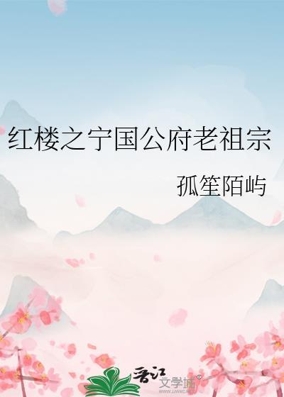 红楼之宁国庶子