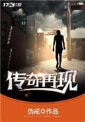 传奇归来