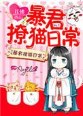 暴君撩猫日常txt书包网