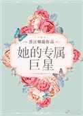 他的专属