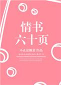 情书六十页讲的什么
