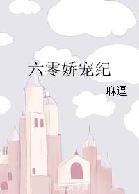 六零娇宠纪 作者麻逗