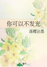 你可以不发光英语