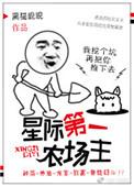 星际第一农场主by湖涂