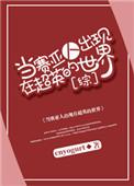 赛亚人穿越