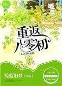 重返八零 顶点
