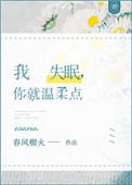 我失眠你就温柔点无防盗