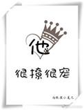他很撩很宠 藤萝为枝讲了什么