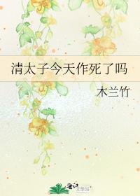 清太子的