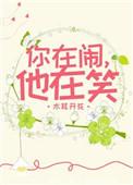 你在笑他在闹下一句