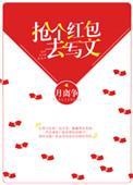 抢红包的段子