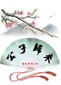 公子归来夜夜忙