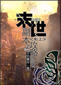 末日之副本