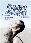 你是我的大唐盛世