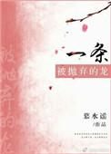 一条被抛弃的龙晋江