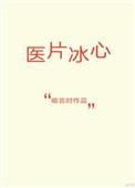 冰心秒懂百科视频
