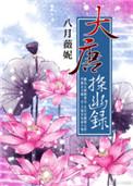 大唐探幽录女主最后和谁一起