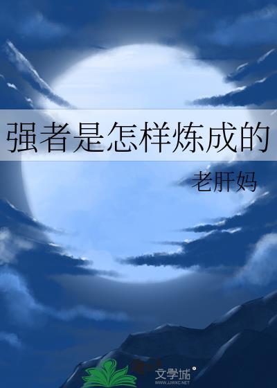 强者是怎样炼成的笔趣阁免费阅读