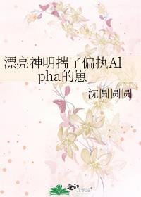 漂亮神明揣了偏执alpha的崽简介