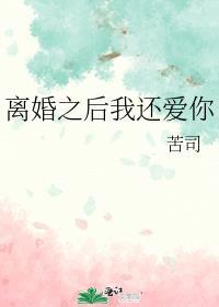 离婚后我还贪恋你的味道