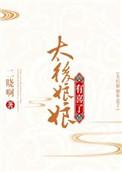 太后娘娘洗白了吗?