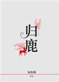 归鹿地黄丸的神奇功效